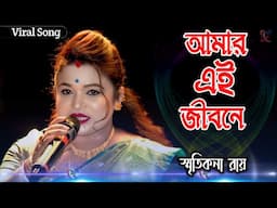 আমার এই জীবনে আনলে ডেকে ঝড় ! স্মৃতিকনা রায় ! Amar Ei Jibone Anle Deke Jhor ! Smritikana Roy New !