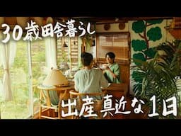 【30歳田舎暮らし】もうすぐ子供がうまれます #268