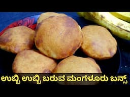 ಉಬ್ಬಿ ಉಬ್ಬಿ ಬರುವ ಮಂಗಳೂರು ಬನ್ಸ್ | Mangalore buns recipe | Banana buns recipe | Mangalore style buns