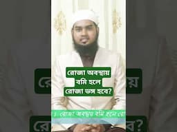 রোজা অবস্থায়বমি হলে রোজা ভঙ্গ হবে?
