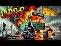 पुलवामा हमले की असली साज़िश का पर्दाफाश! Real Story of Pulwama & The Heroic Balakot Strike!