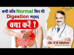 सभी जाँच Normal फिर भी Digestion गड़बड़ क्या करें ?