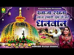 Khwaja Rakhna Laaj Hamari tum ho bade dhanvan | Sufiya Chishti | ख्वाजा जी की कव्वाली | Qawwali 2025