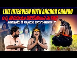 ఉచ్చ పోచుకుంటా దొరికిపోయిన హ గొర్రె || live Interview with Anchor chandu
