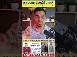 PCOS/PCOD ಸಮಸ್ಯೆಗೆ 5 ಟಿಪ್ಸ್ #kannada #pcod #pcos