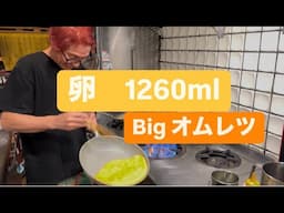 超BIG サイズのオムレツ