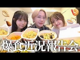 【久々すぎ】幼馴染で中華爆食パーティー🥟🍜まさかの浮気事件が激ヤバすぎ&最近色々ありすぎたからとりま近況報告会の巻