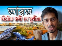 is INDIA really rich ? - সঁচাকৈ 4 নম্বৰত আছোঁ নে আমি আচৰিত - Dimpu Baruah