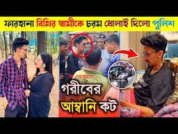 টিকটকার ফারহানা বিথির স্বামীকে চরম ধোলাই দিলো পুলিশ।।গরীবের আম্বানি কট 😁