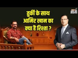 Aap Ki Adalat: तुर्की के साथ आमिर खान का क्या है रिश्ता ? | Aamir Khan | Rajat Sharma