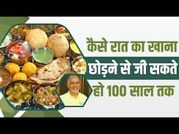 कैसे रात का खाना छोड़ने से जी सकते हो 100 साल तक || Dr Nagender Neeraj