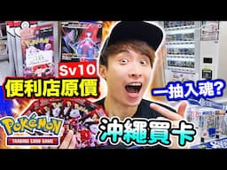 飛到沖繩買SV10✈️日本便利店🤑能中SAR？PTCG卡機一抽入魂🥳「駿河屋/Japan TCG Center」買稀有POKEMON卡！