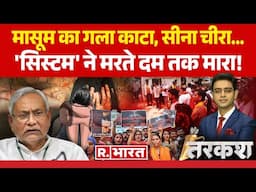 Tarkash: मासूम का गला काटा, सीना चीरा... 'सिस्टम' ने मरते दम तक मारा! | Muzaffarpur Rape Case