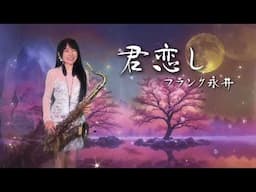 君恋し/望月思慕（Dm key)-SaxRuby