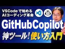 【神ツール】GitHub Copilot 使い方入門！VSCodeで始めるAIコーディング革命