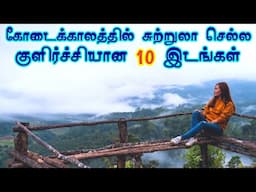 Top 10 Cooling Hill Stations in South India || Best Places to Visit in Summer 2025 || Tourist Guide