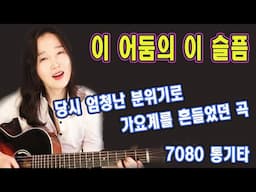 강변가요제에 나온 세련되면서 독특하고, 강렬하지만 슬펐던 충격적인 노래, 이 어둠의 이 슬픔 (도시의그림자) 7080 노래, 강지민, Kang jimin