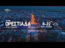 ΔΕΙΤΕ ΤΩΡΑ ΤΟ ΑΠΟΓΕΥΜΑΤΙΝΟ ΔΕΛΤΙΟ 30 04 25